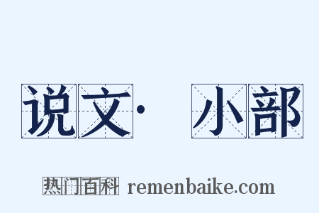 说文·小部是什么意思的图片